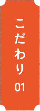 こだわり01