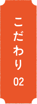 こだわり02