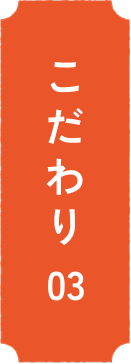 こだわり03