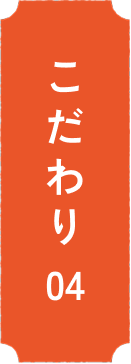 こだわり04